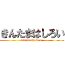 きんたまはしろい (kintamahasiroi)