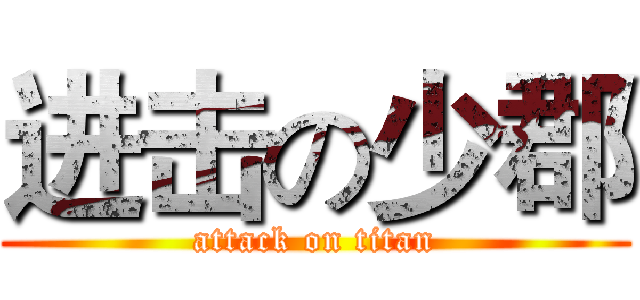 进击の少郡 (attack on titan)