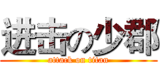 进击の少郡 (attack on titan)