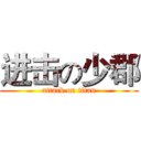 进击の少郡 (attack on titan)