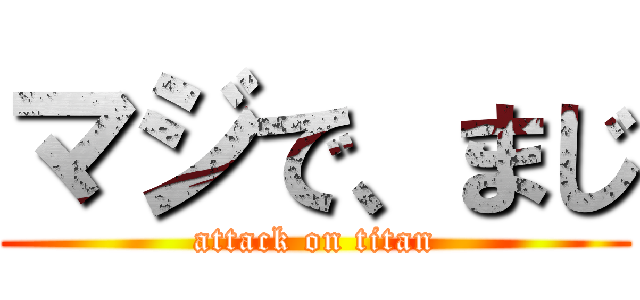 マジで、まじ (attack on titan)