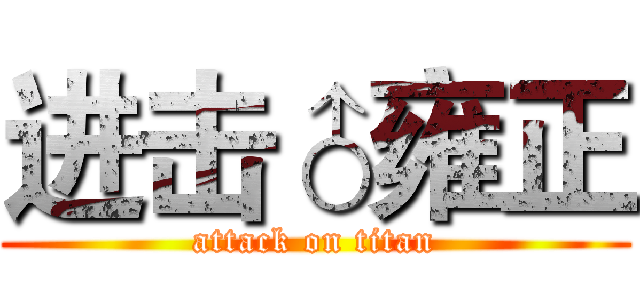 进击♂雍正 (attack on titan)