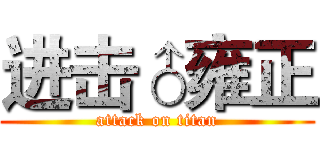 进击♂雍正 (attack on titan)