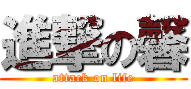 進撃の馨 (attack on life)
