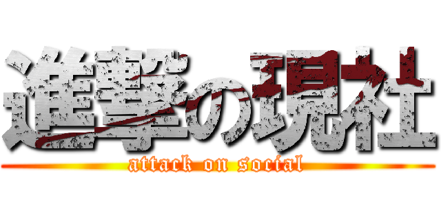 進撃の現社 (attack on social)