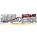 進撃の巨根 (感覺我自己畫的比較好看)