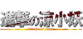 進撃の涼小妖 (attack on titan)