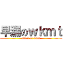 早漏のｗｋｍｔ (attack on wkmt)