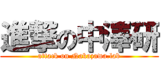 進撃の中澤研 (attack on Nakazawa.lab)