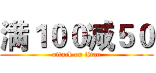 满１００减５０ (attack on titan)