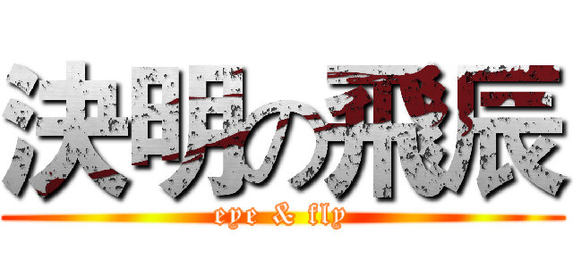 決明の飛辰 (eye & fly)