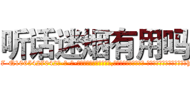 听话迷烟有用吗 (听话迷烟有用吗【电-话151x68344x817-Q1065427042元-吉-药-业】我们做的是长期生意,靠的是老客户长期支持 听话迷烟有用吗在发表了一篇http://sngk.net/btCsVe

参考消息网我们做的是长期生意,靠的是老客户长期支持也许我们早该意识到，就连鲍勃·霍斯金斯（金球奖戏剧类电影男主角 
)