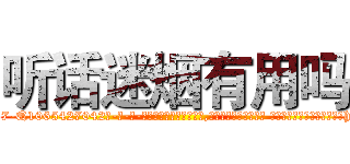 听话迷烟有用吗 (听话迷烟有用吗【电-话151x68344x817-Q1065427042元-吉-药-业】我们做的是长期生意,靠的是老客户长期支持 听话迷烟有用吗在发表了一篇http://sngk.net/btCsVe

参考消息网我们做的是长期生意,靠的是老客户长期支持也许我们早该意识到，就连鲍勃·霍斯金斯（金球奖戏剧类电影男主角 
)