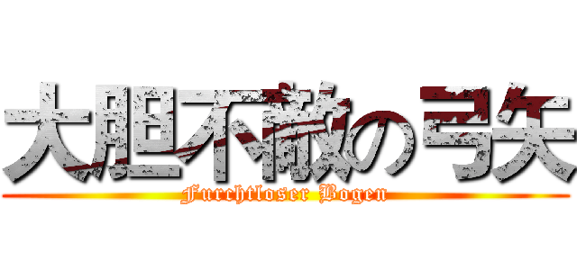 大胆不敵の弓矢 (Furchtloser Bogen)