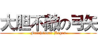大胆不敵の弓矢 (Furchtloser Bogen)