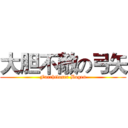 大胆不敵の弓矢 (Furchtloser Bogen)