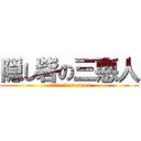 隠し砦の三悪人 (akira kurosawa)