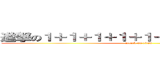 進撃の１＋１＋１＋１＋１＋１＋１＋１＋１＋１ (attack on titan)