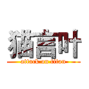 猫言叶 (attack on titan)
