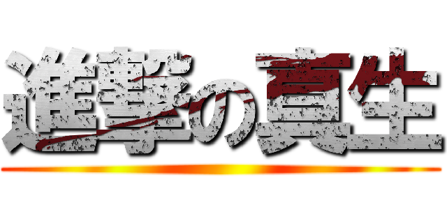 進撃の真生 ()