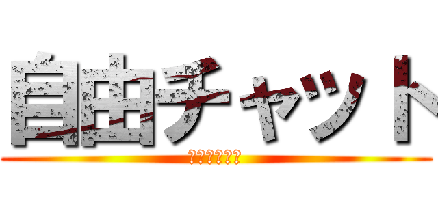 自由チャット (無限荒らし編)