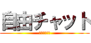 自由チャット (無限荒らし編)