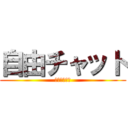 自由チャット (無限荒らし編)
