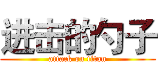 进击的勺子 (attack on titan)
