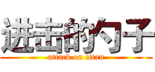 进击的勺子 (attack on titan)