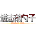 进击的勺子 (attack on titan)