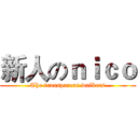 新人のｎｉｃｏ (The transparent walkers)