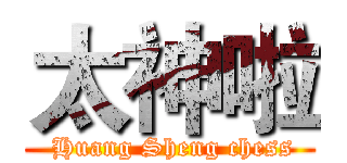 太神啦 ( Huang Sheng chess)