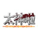 太神啦 ( Huang Sheng chess)