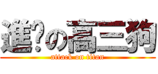進擊の高三狗 (attack on titan)