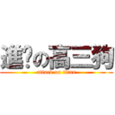 進擊の高三狗 (attack on titan)