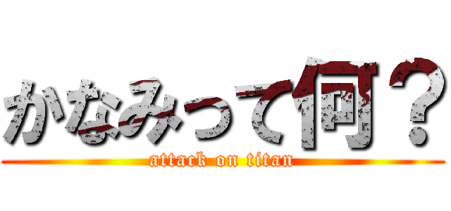 かなみって何？ (attack on titan)