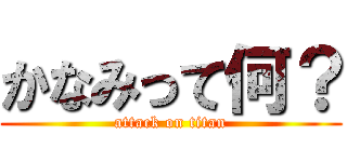 かなみって何？ (attack on titan)