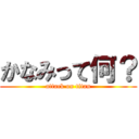 かなみって何？ (attack on titan)