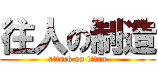 往人の制造 (attack on titan)