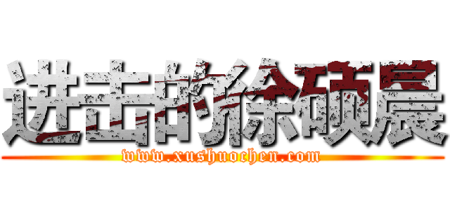 进击的徐硕晨 (www.xushuochen.com)