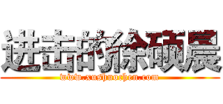 进击的徐硕晨 (www.xushuochen.com)