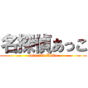 名探偵あっこ (detectiveAkko)