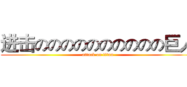进击のののののののののの巨人 (attack on titan)