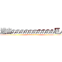 进击のののののののののの巨人 (attack on titan)