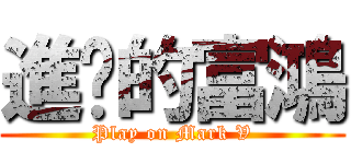 進擊的富鴻 (Play on Mark V)