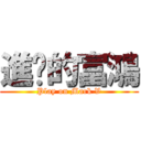 進擊的富鴻 (Play on Mark V)