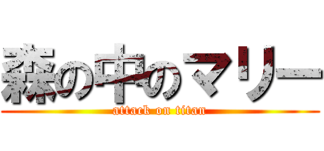 森の中のマリー (attack on titan)