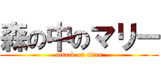 森の中のマリー (attack on titan)