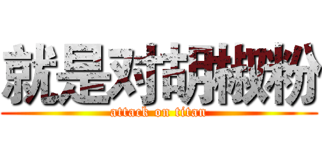 就是对胡椒粉 (attack on titan)