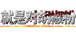 就是对胡椒粉 (attack on titan)